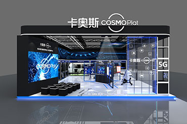 展臺(tái)搭建：卡奧斯